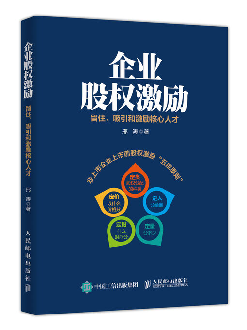 Title details for 企业股权激励 by 邢涛 - Available